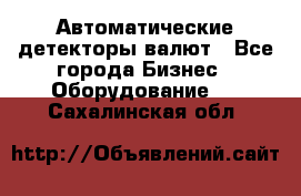Автоматические детекторы валют - Все города Бизнес » Оборудование   . Сахалинская обл.